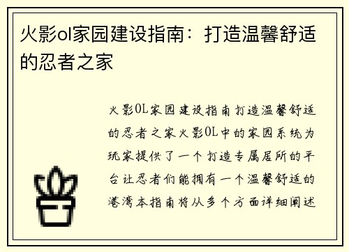 火影ol家园建设指南：打造温馨舒适的忍者之家