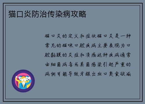 猫口炎防治传染病攻略