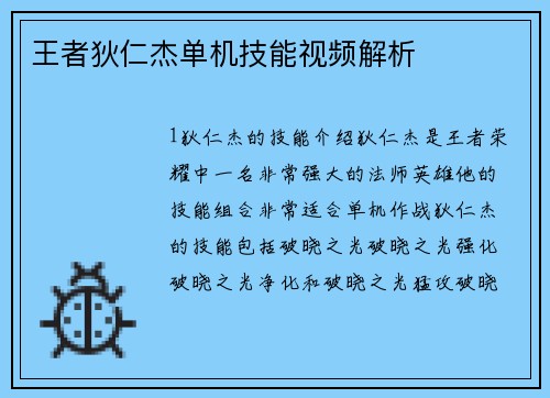 王者狄仁杰单机技能视频解析
