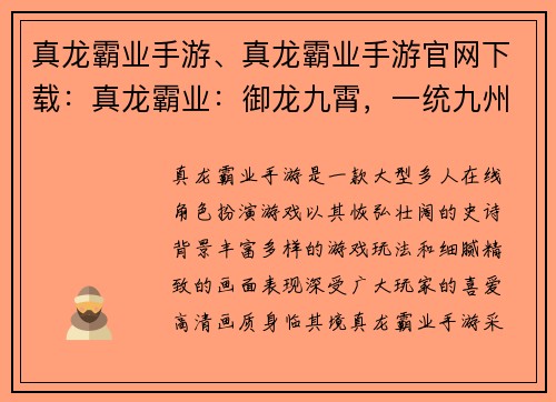 真龙霸业手游、真龙霸业手游官网下载：真龙霸业：御龙九霄，一统九州