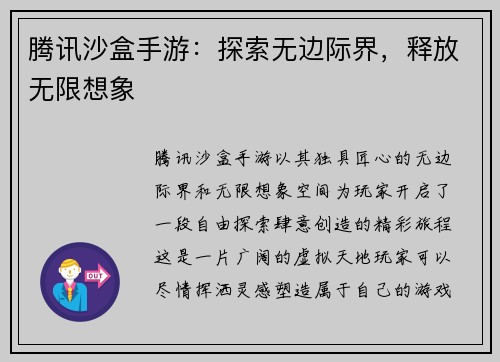 腾讯沙盒手游：探索无边际界，释放无限想象