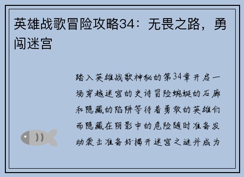 英雄战歌冒险攻略34：无畏之路，勇闯迷宫