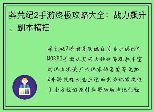 莽荒纪2手游终极攻略大全：战力飙升、副本横扫