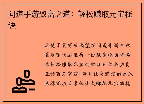 问道手游致富之道：轻松赚取元宝秘诀