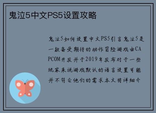 鬼泣5中文PS5设置攻略