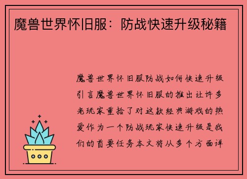 魔兽世界怀旧服：防战快速升级秘籍