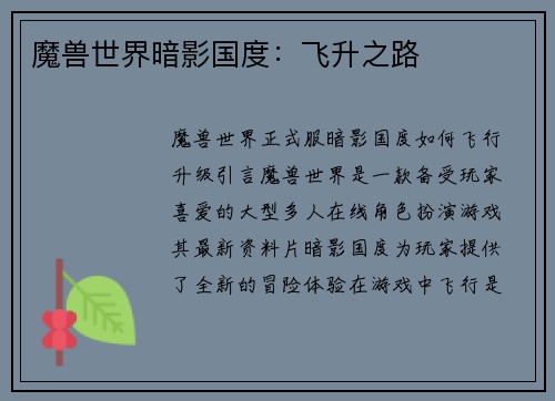 魔兽世界暗影国度：飞升之路