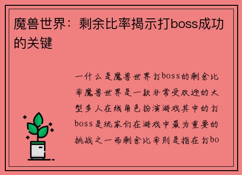 魔兽世界：剩余比率揭示打boss成功的关键