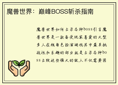 魔兽世界：巅峰BOSS斩杀指南