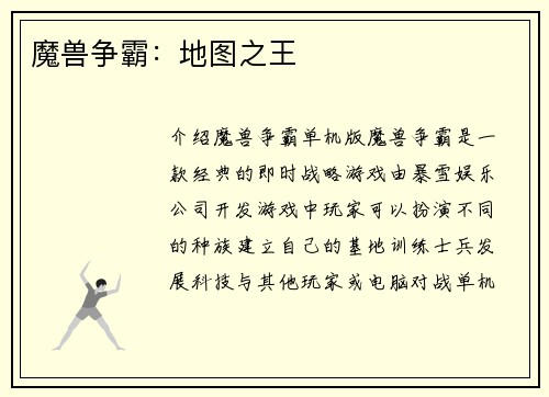 魔兽争霸：地图之王