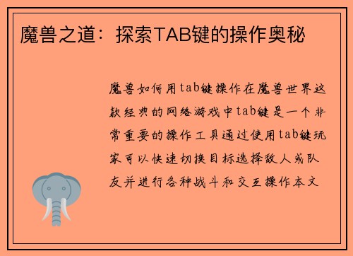 魔兽之道：探索TAB键的操作奥秘