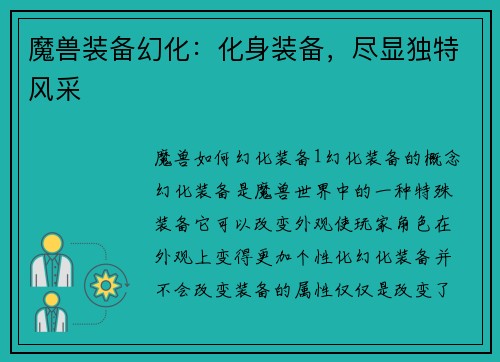 魔兽装备幻化：化身装备，尽显独特风采
