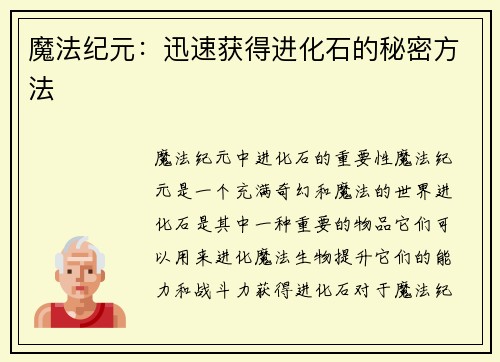 魔法纪元：迅速获得进化石的秘密方法